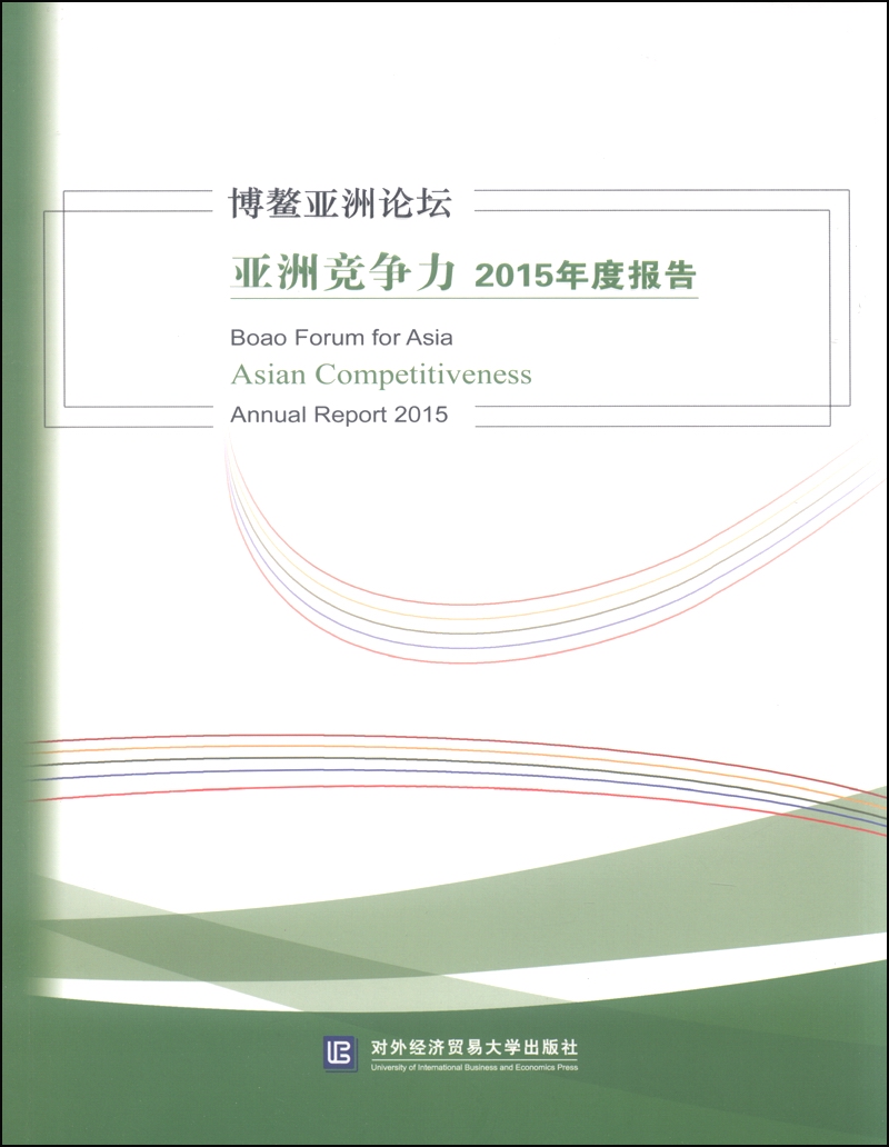 博鳌亚洲论坛亚洲竞争力2015年度报告