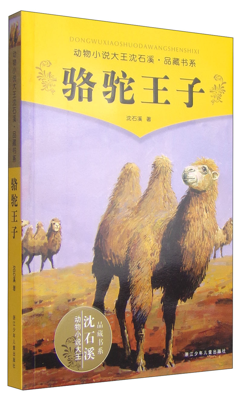 动物小说大王沈石溪品藏书系：骆驼王子