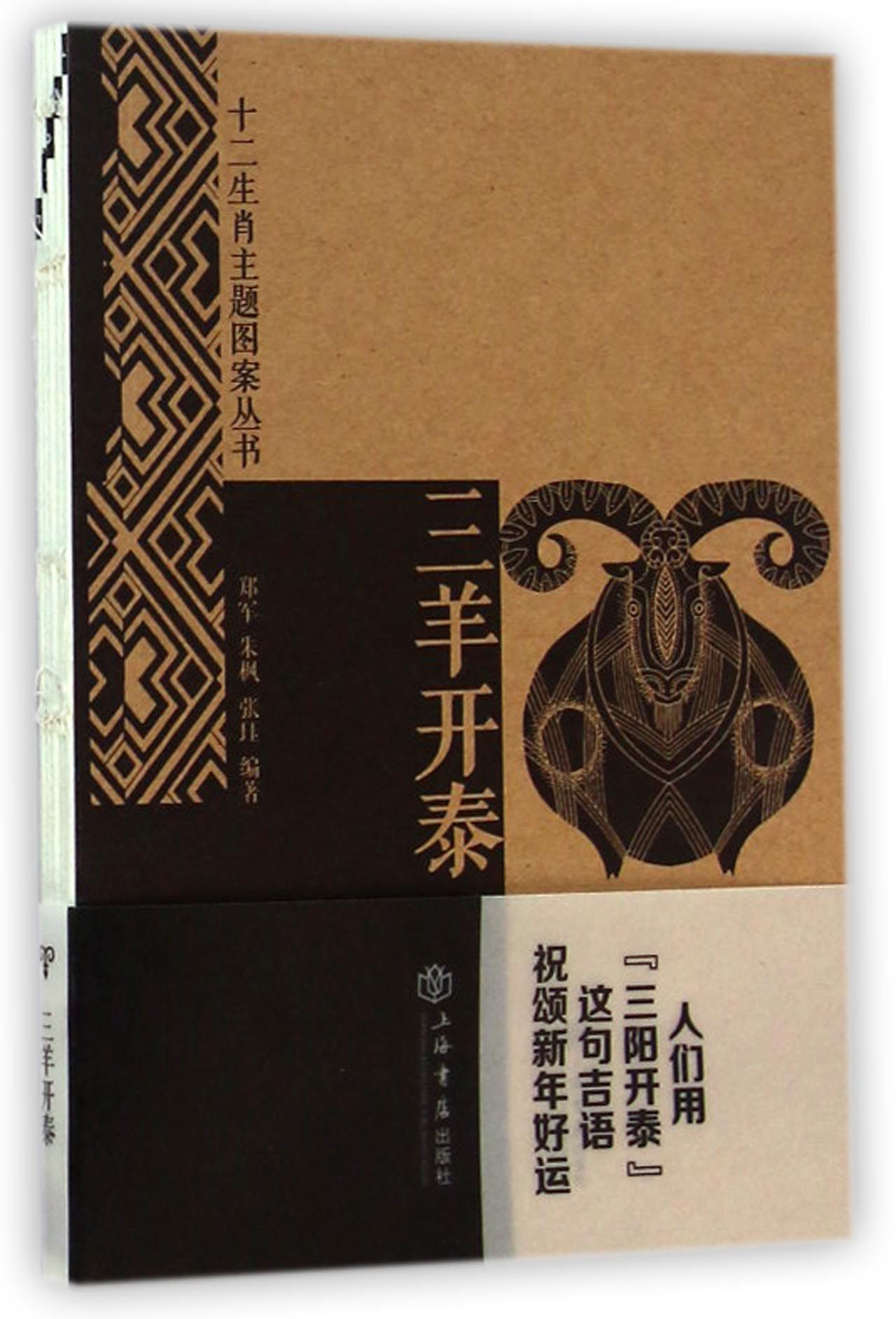 十二生肖主题图案丛书：三羊开泰