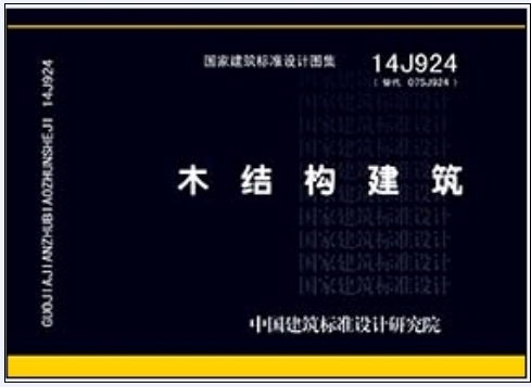14J924 木结构建筑