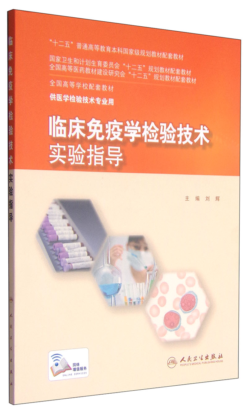 临床免疫学检验技术实验指导/“十二五”普通高等教育本科国家级规划教材配套教材