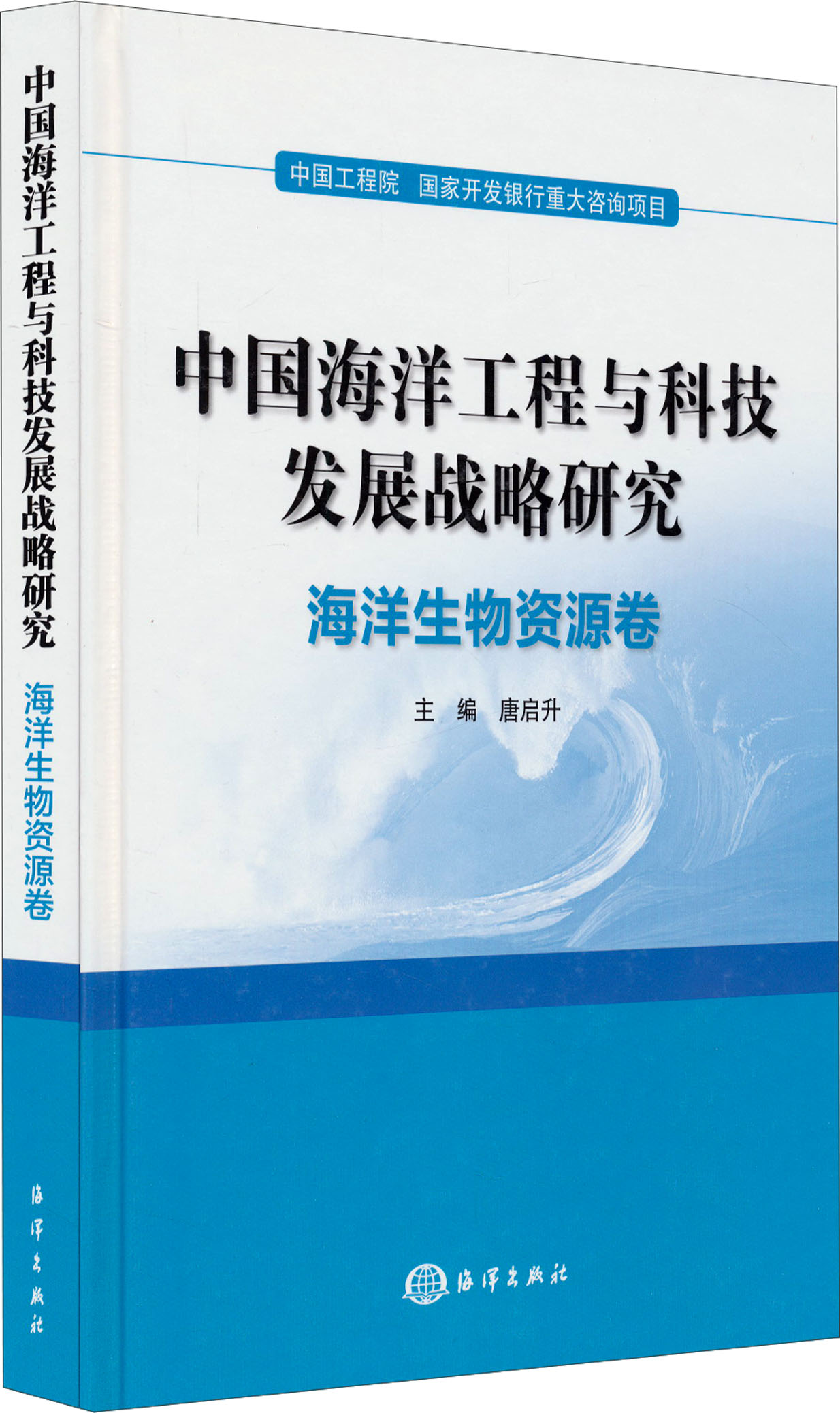 中国海洋工程与科技发展战略研究:海洋生物资源卷