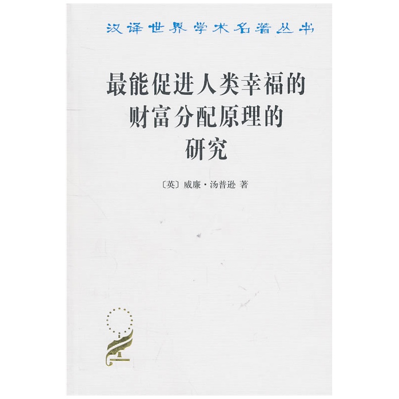 最能促进人类幸福的财富分配原理的研究(汉译名著本4)