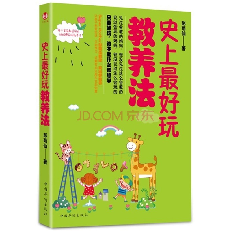 史上最好玩教养法