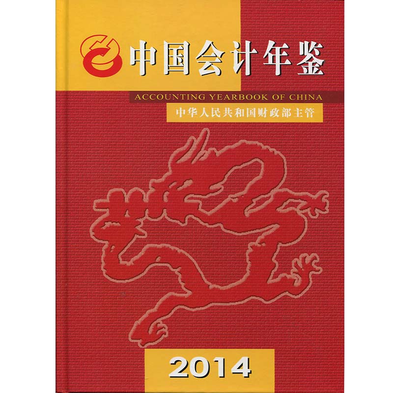 2014中国会计年鉴(附光盘)