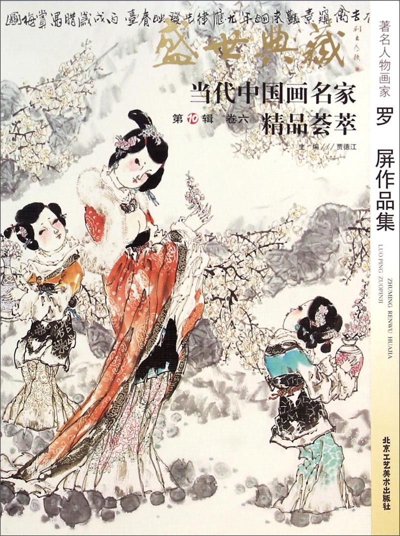 盛世典藏当代中国画名家精品荟萃:著名人物画家罗屏