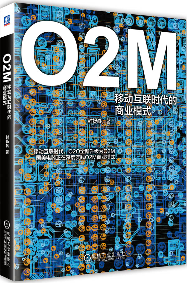 O2M:移动互联时代的商业模式