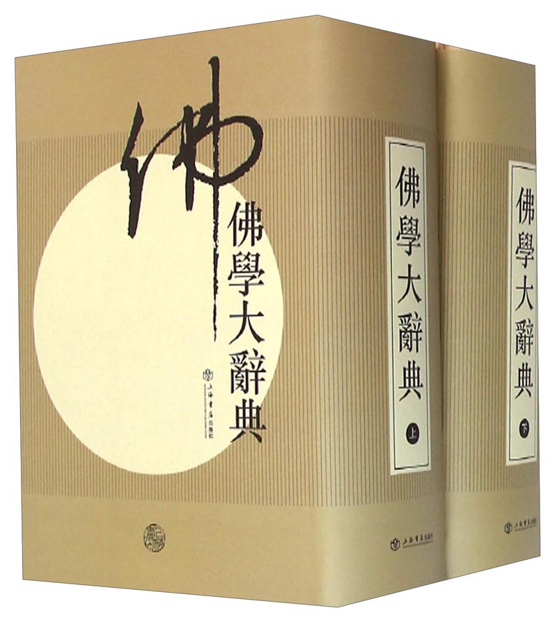 佛学大辞典（套装上下册）