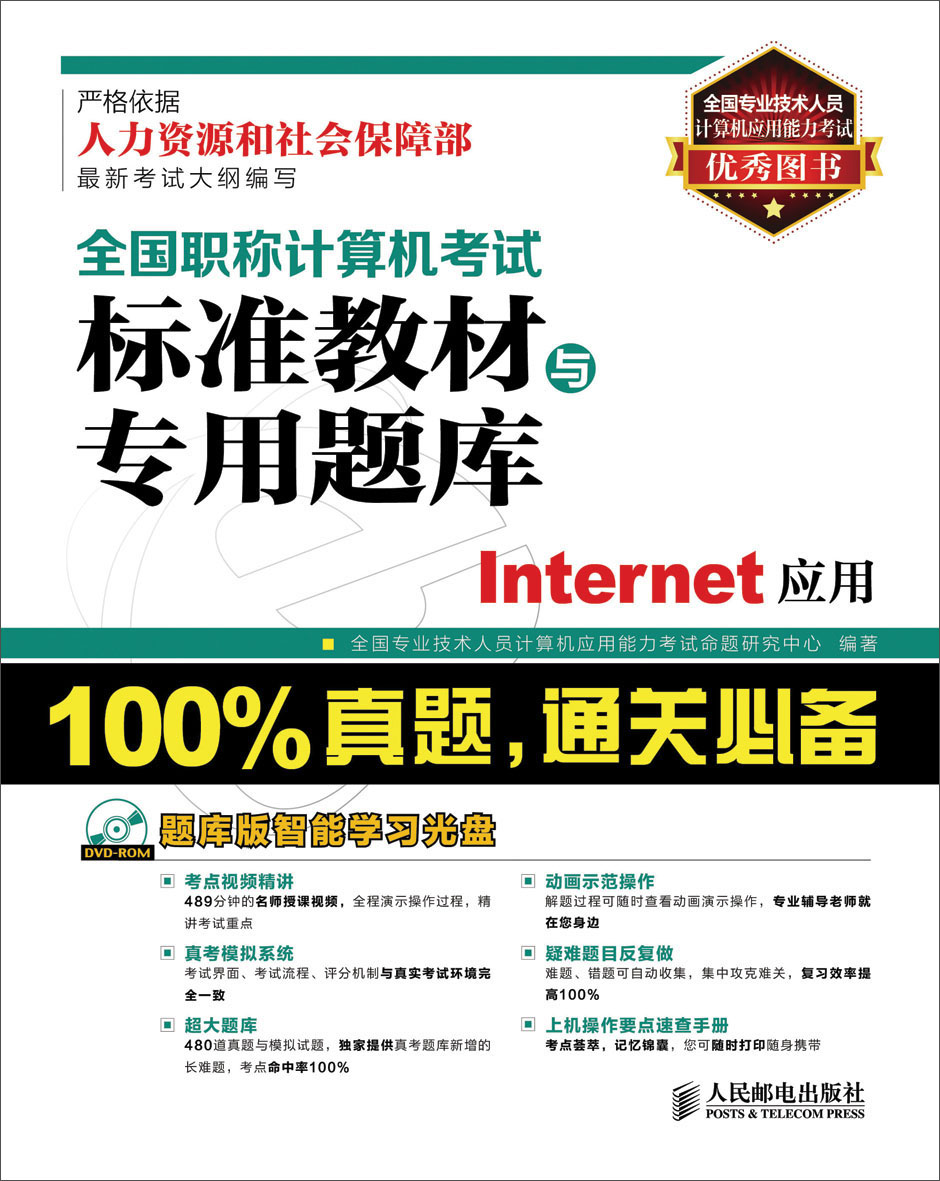 全国职称计算机考试标准教材与专用题库：Internet应用（异步图书出品）