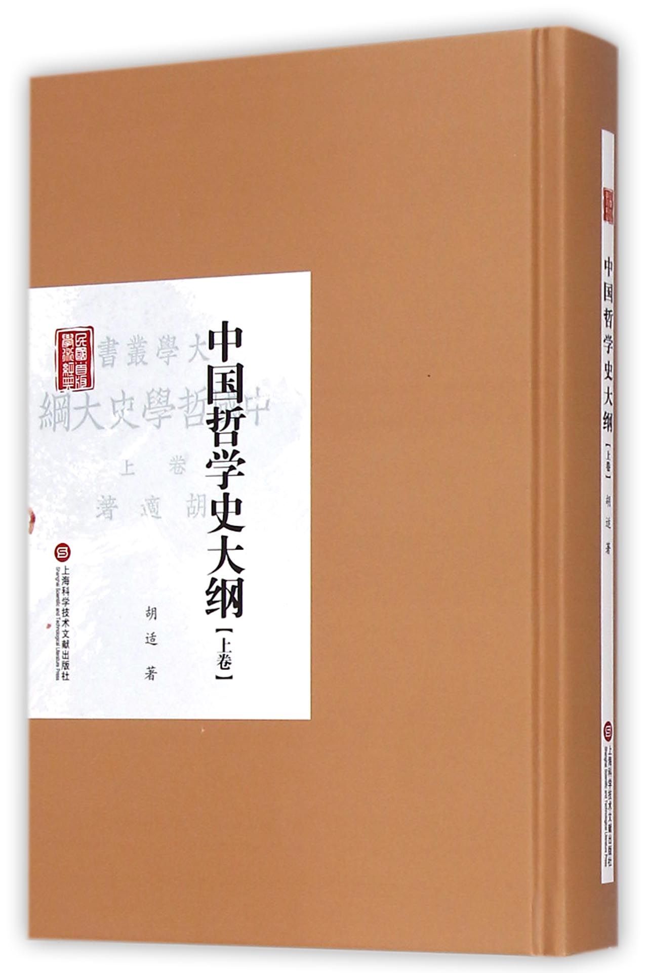 民国首版学术经典丛书：中国哲学史大纲（上卷）