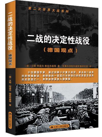 第二次世界大战系列:二战的决定性战役(德