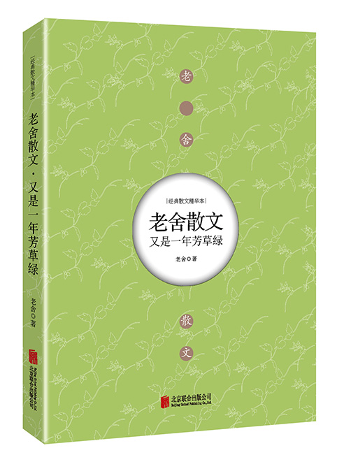 老舍散文：又是一年芳草绿