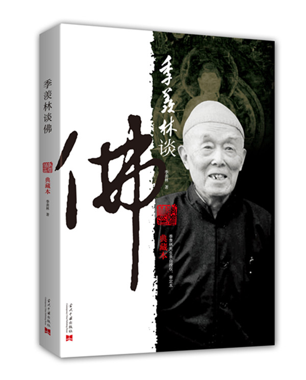 季羡林谈佛（典藏本） 季羡林谈佛（典藏本）