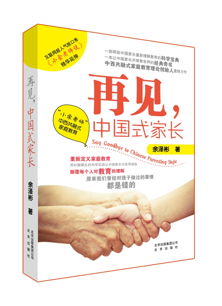 【正版】再见,中国式家长