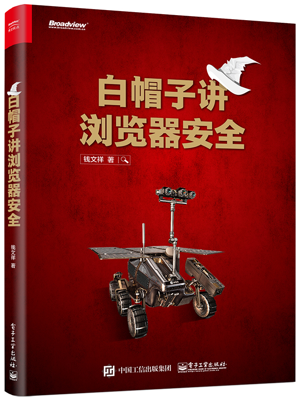 白帽子讲浏览器安全(博文视点出品)