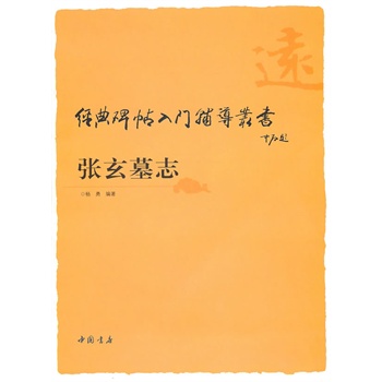 经典碑帖入门辅导丛书张玄墓志