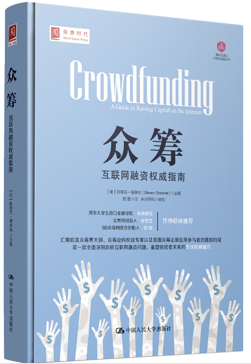 众筹：互联网融资权威指南