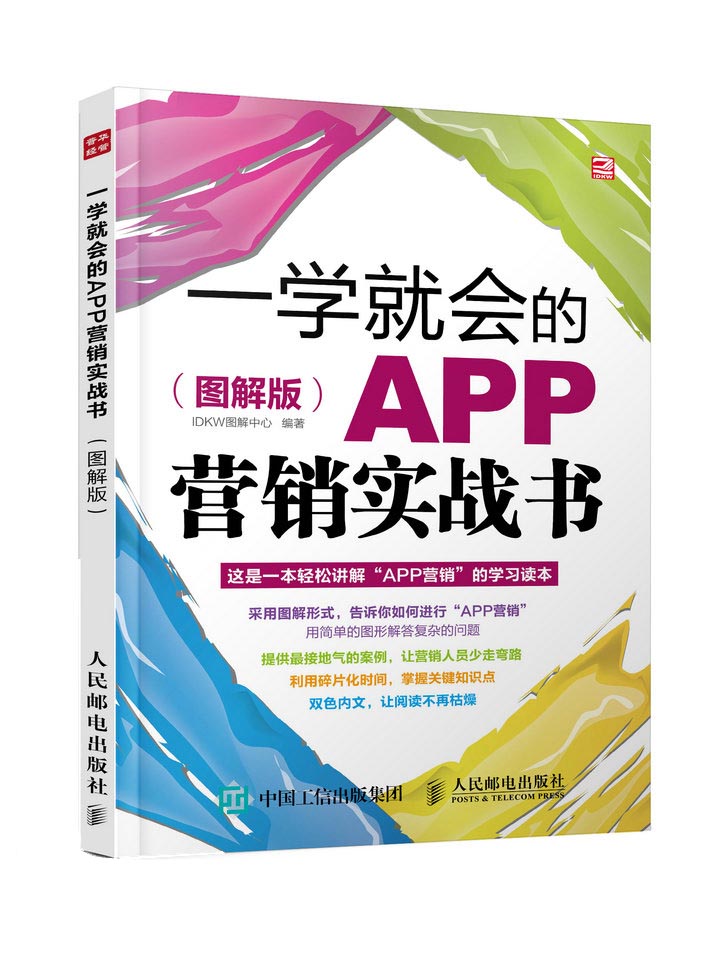 一学就会的APP营销实战书(图解版)(人