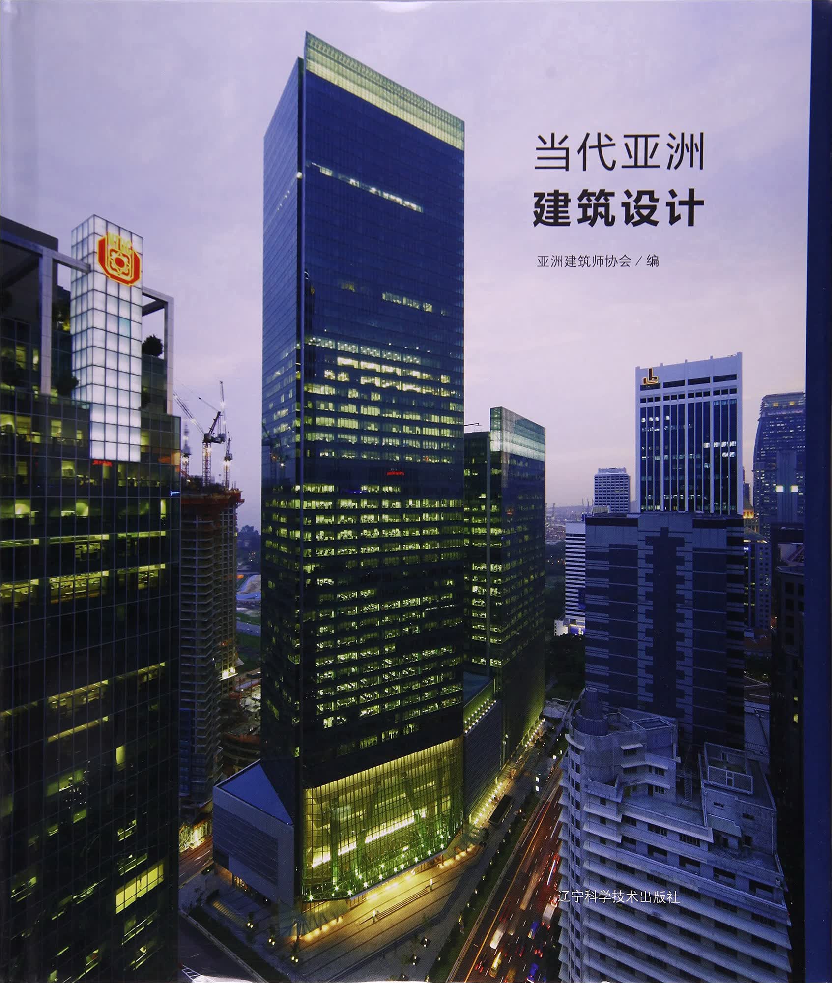 当代亚洲建筑设计