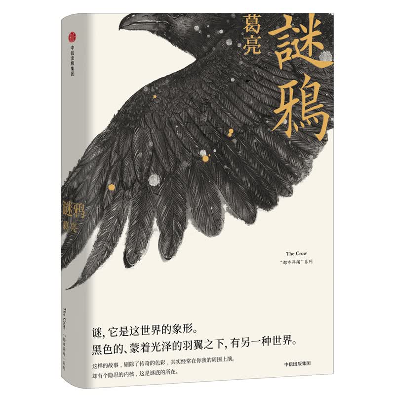 谜鸦 葛亮“世间事”系列 中信出版社
