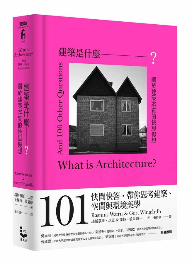 建築是什麼? 關於建築本質的快思慢想 (限量書口刷色版)