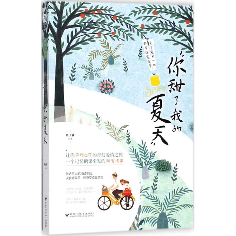 你甜了我的夏天