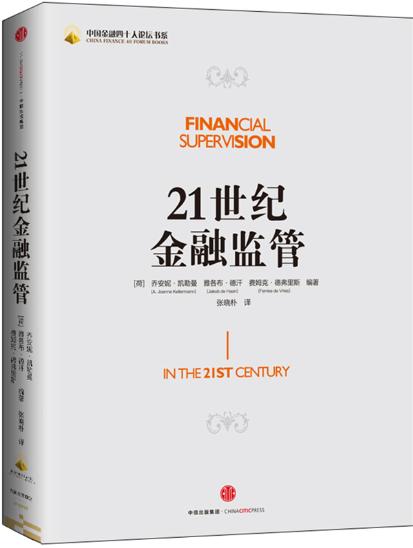 21世纪金融监管 - 凯勒曼 德汗