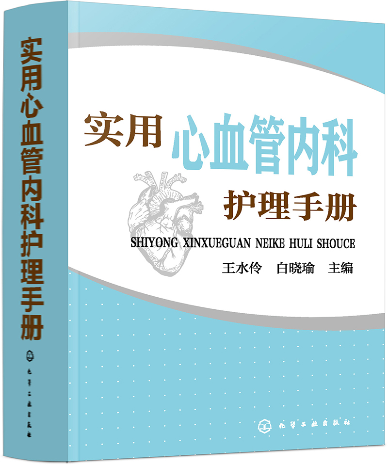 实用心血管内科护理手册