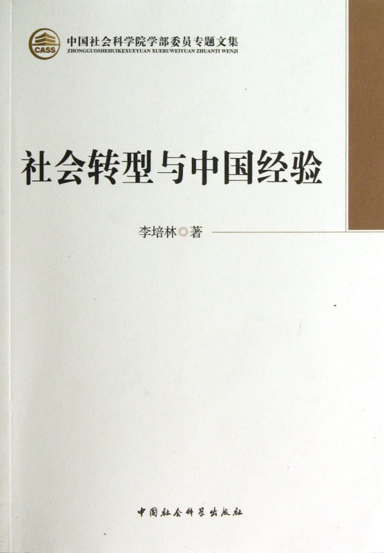 社会转型与中国经验/中国社会科学院学部委员专题文集