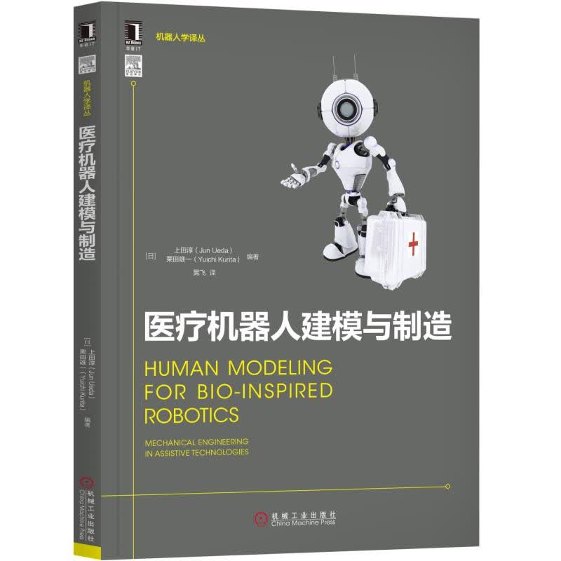 机器人学译丛：医疗机器人建模与制造