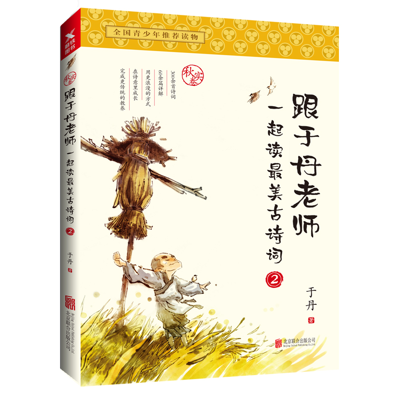跟于丹老师一起读最美古诗词.秋实卷（新版）
