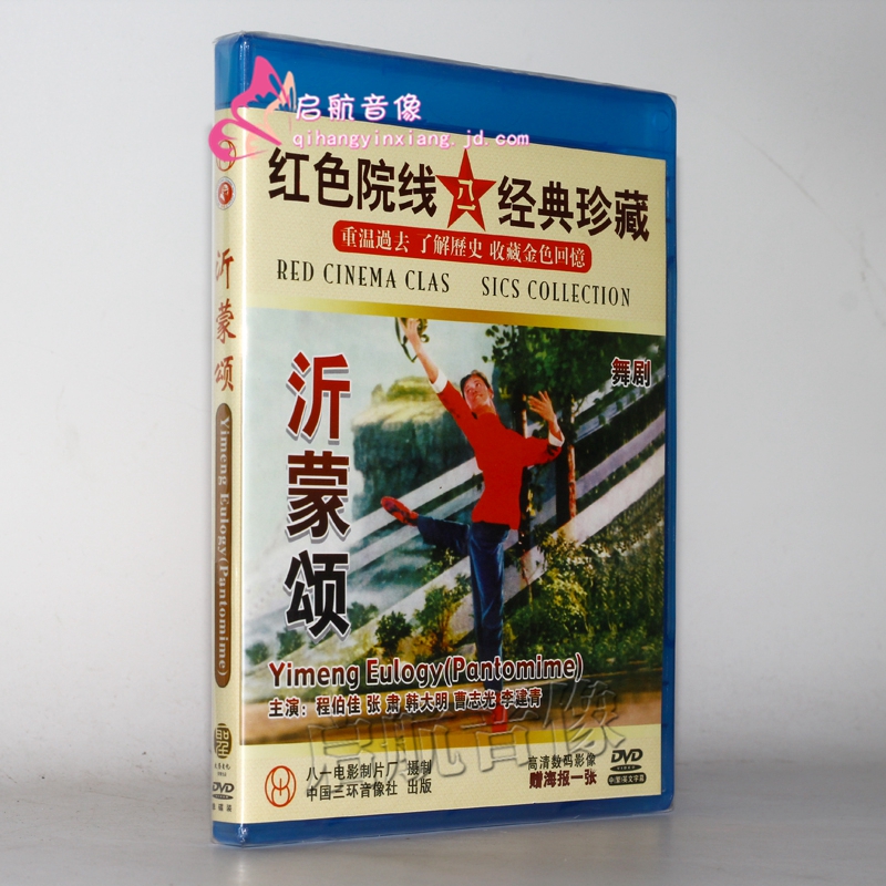 老电影 革命现代舞剧经典剧目 沂蒙颂 1dvd 程伯佳