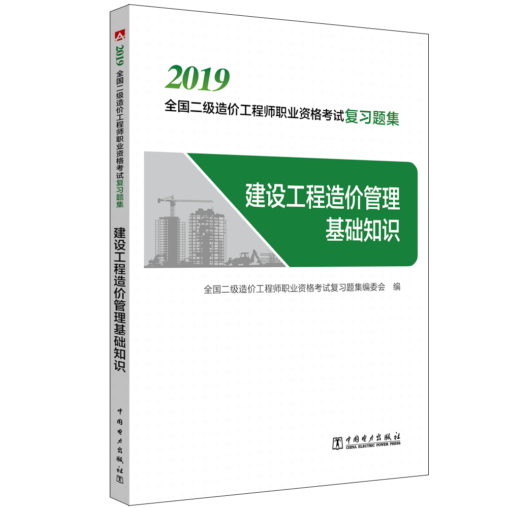 二级造价工程师2021 二造辅导教材 复习题集 建设工程造价管理基础知识 2019版2021沿用
