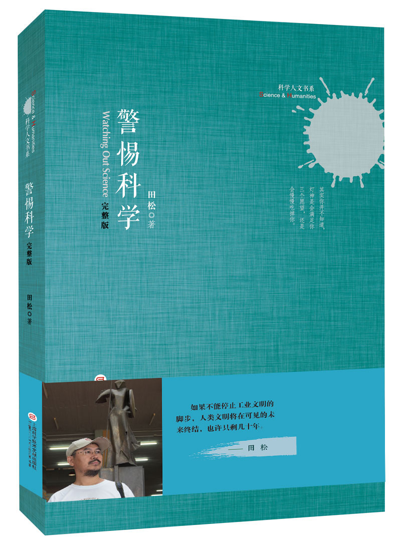 科学人文书系：警惕科学（完整版）