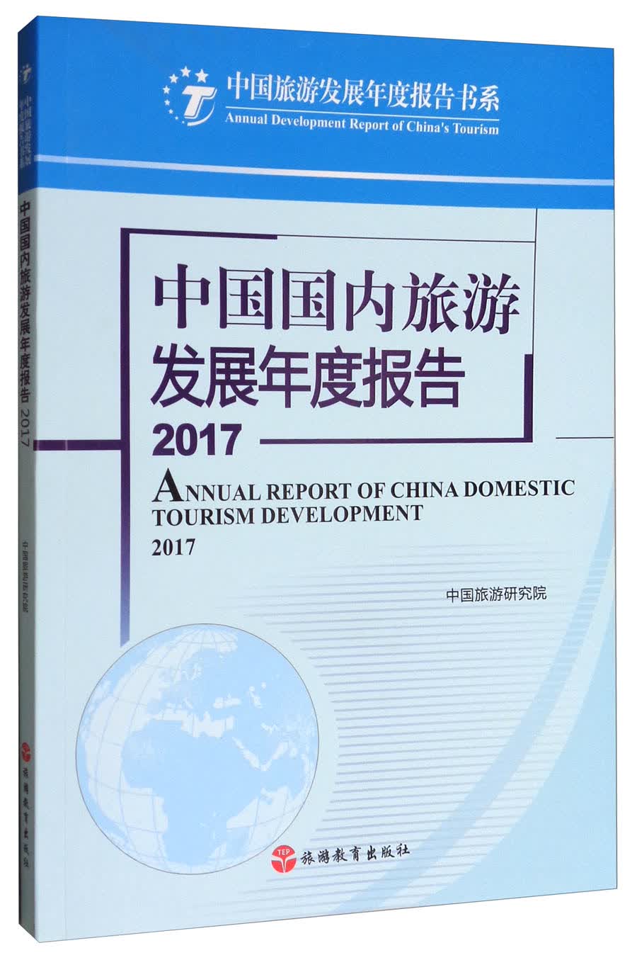 中国旅游发展年度报告书系：中国国内旅游发展年度报告2017