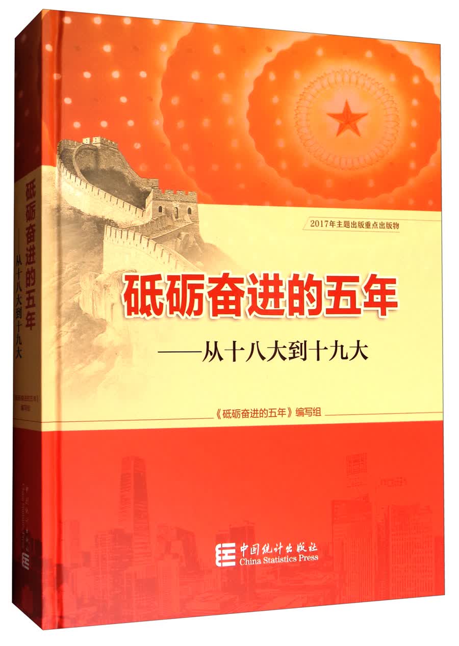 砥砺奋进的五年：从十八大到十九大