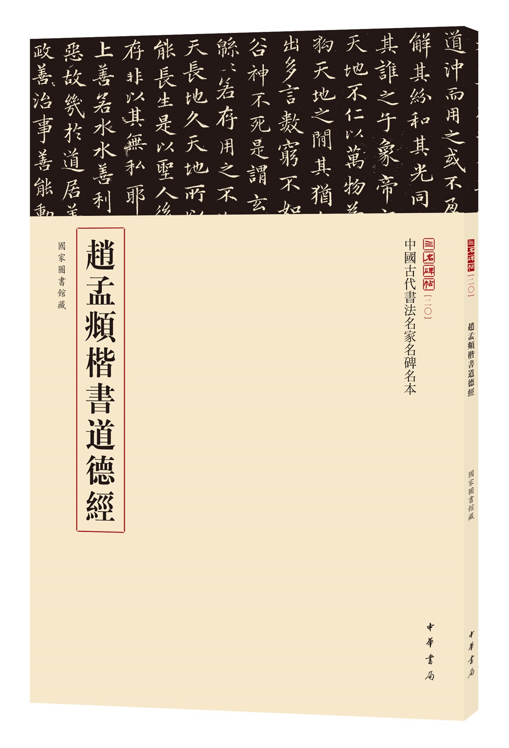 三名碑帖20·中国古代书法名家名碑名本丛书：赵孟頫楷书道德经