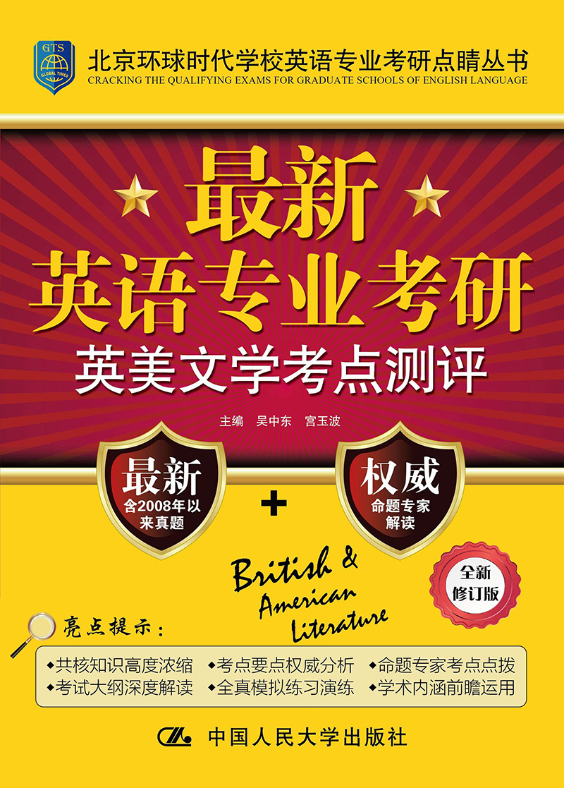 最新英语专业考研英美文学考点测评(北京环球时代学校英语专业考研点睛丛书)