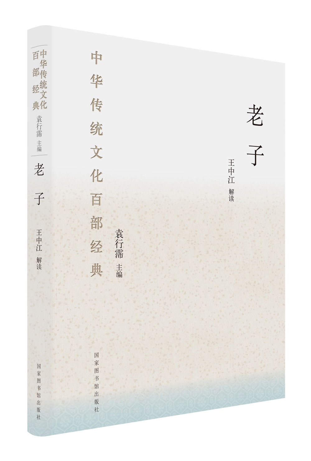 中华传统文化百部经典：老子（精装）