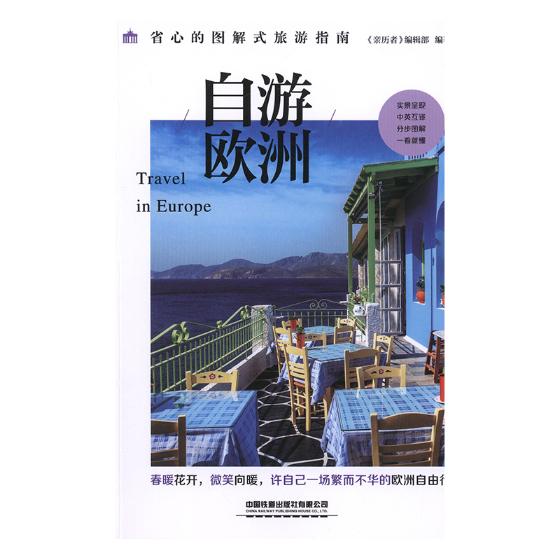 正版包邮 自游欧洲:省心的图解式旅游指南 旅游/地图 《亲历者》编辑