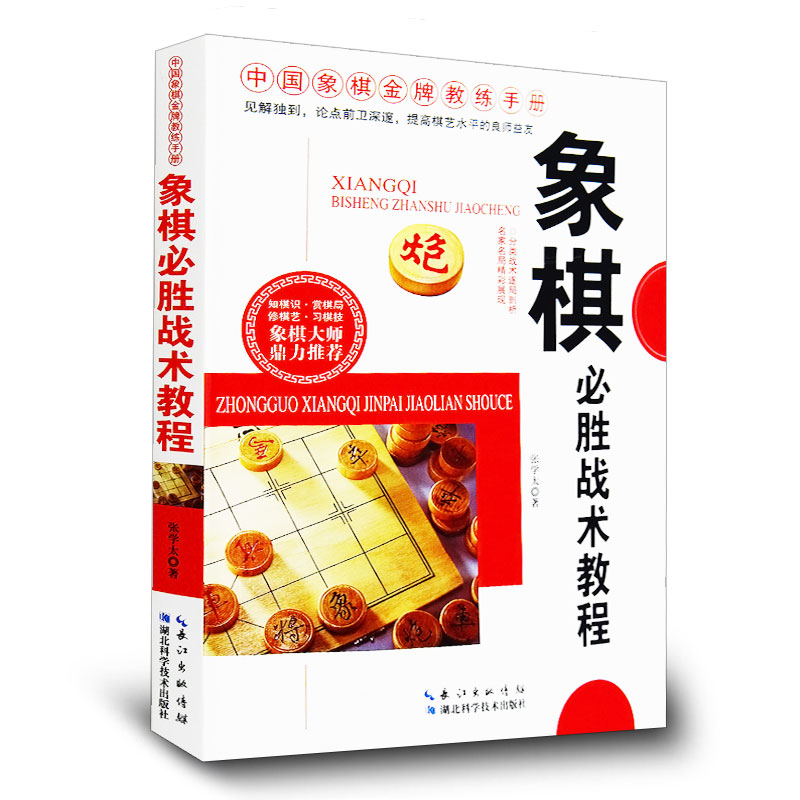 中国象棋棋谱 象棋必胜战术教程 百战百胜的象棋中局妙着 象棋必胜