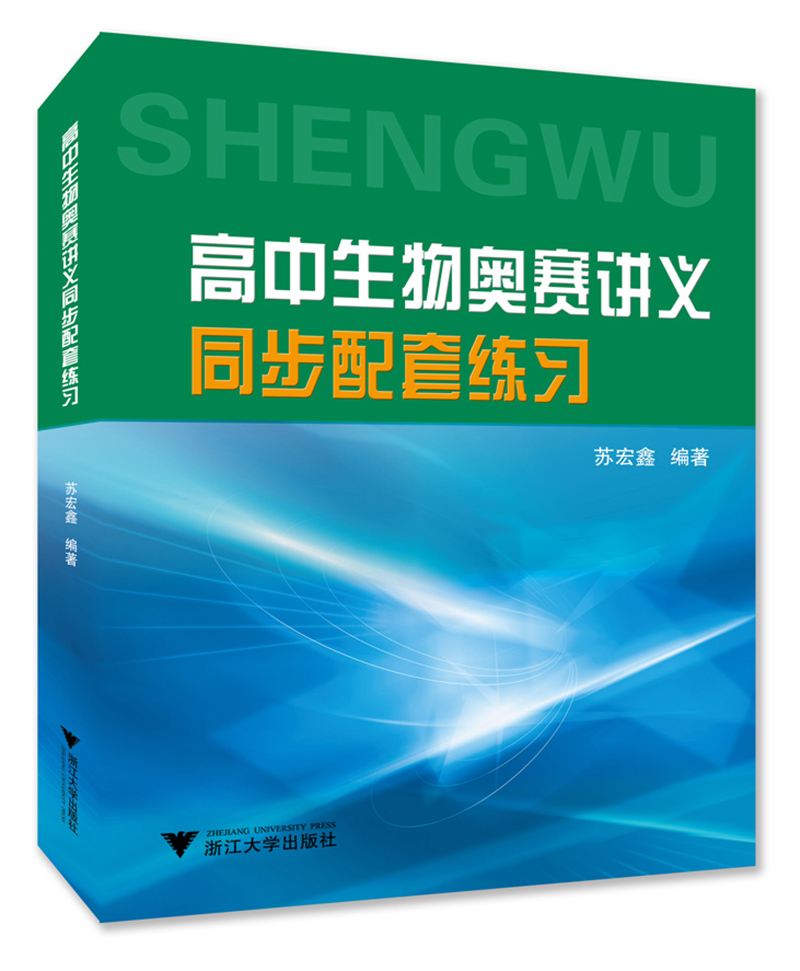 高中生物奥赛讲义同步配套练习