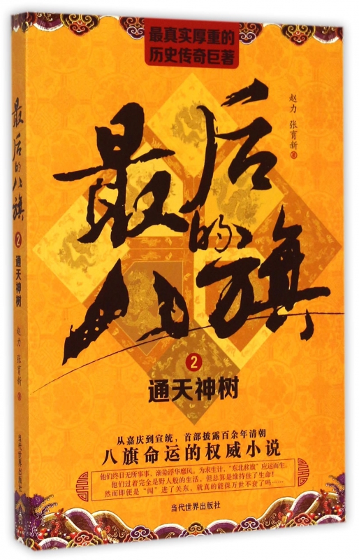 *后的八旗(2通天神树)