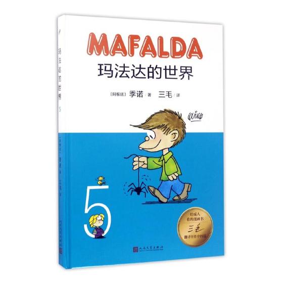 玛法达的：5 动漫 (阿根廷)季诺著 人民文学出版社 9787020122813