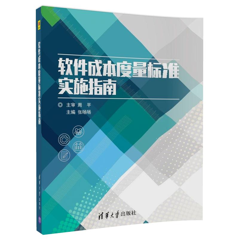 软件成本度量标准实施指南详情图