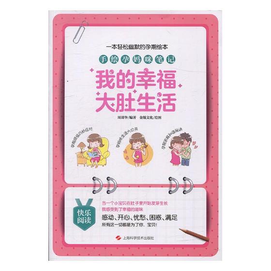 手绘孕妈咪笔记：我的幸福大肚生活 图书 孕产 胎教 孕期