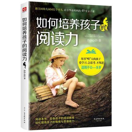 如何培养孩子的阅读力(适用于0-8岁)