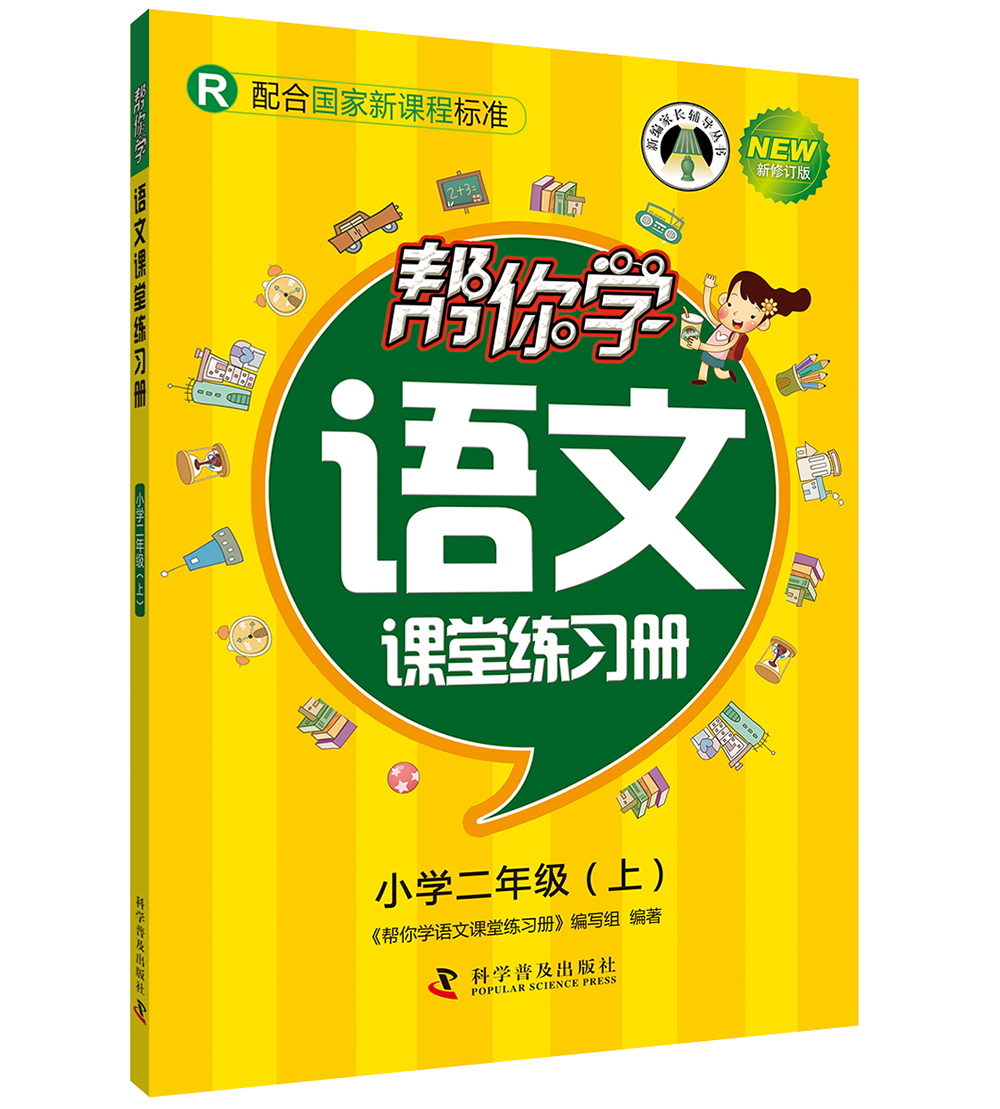 帮你学语文课堂练习册（小学二年级上）R版