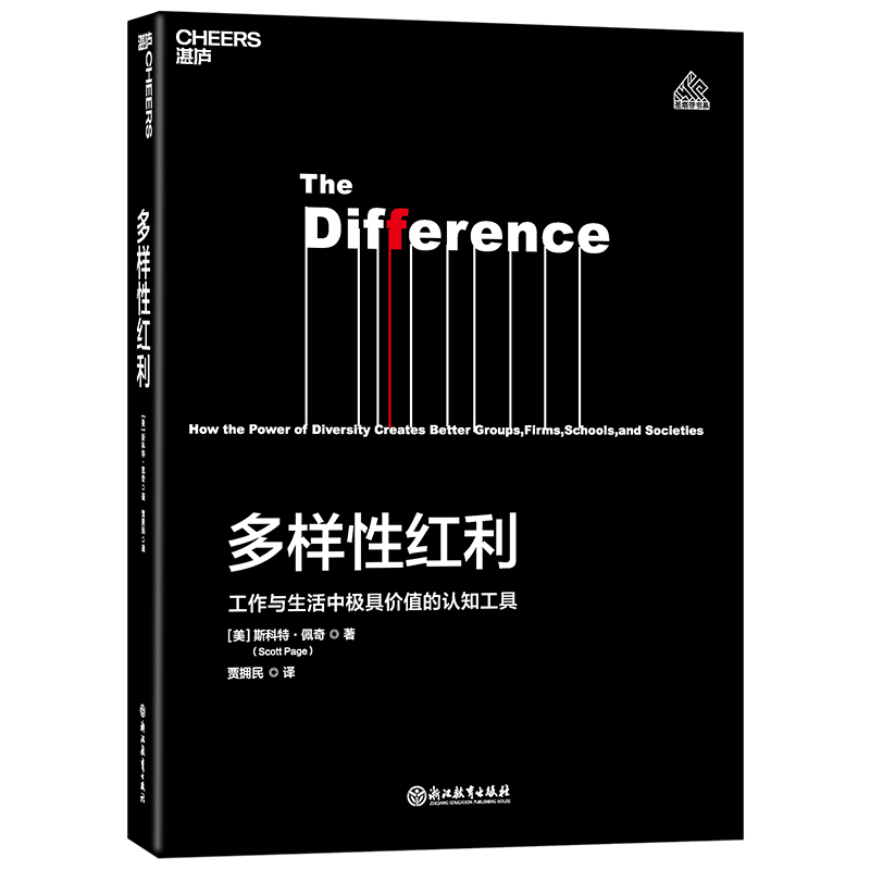 多样性红利：工作与生活中有价值的认知工具 经济 (美)斯科特·佩奇(Scott Page)著 浙江教