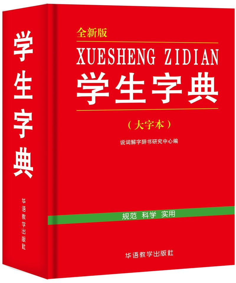学生字典（全新版 大字本）
